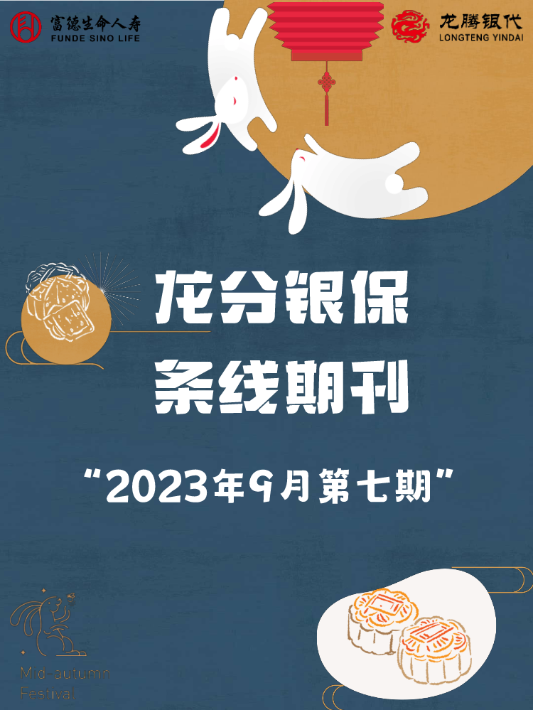 【龙分银保条线期刊】2023年第七期