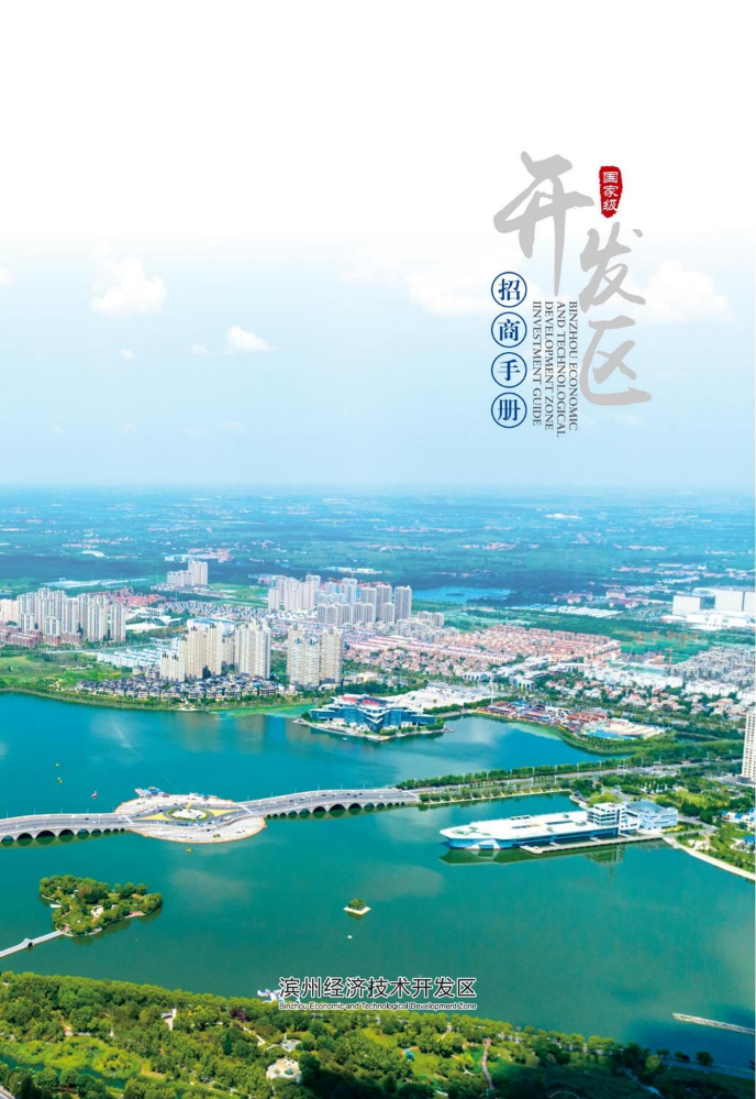 开发区招商手册