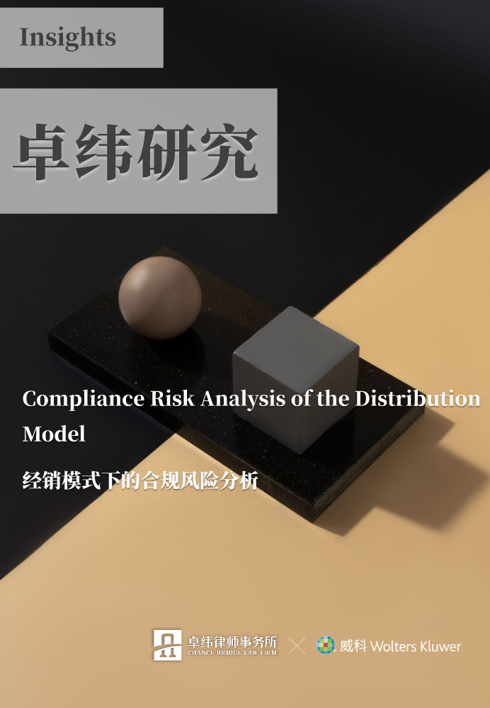 卓纬研究-经销模式下的合规风险分析