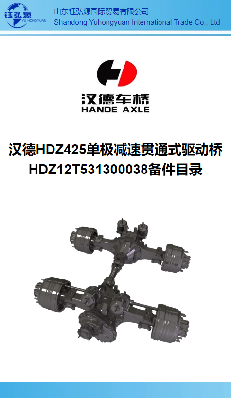 汉德HDZ425单极减速贯通式驱动桥 HDZ12T531300038备件目录