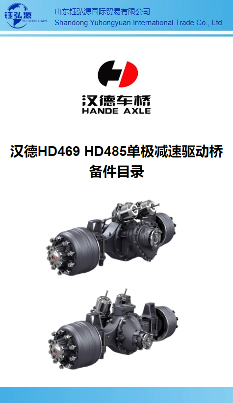 汉德HD469 HD485单极减速驱动桥 备件目录