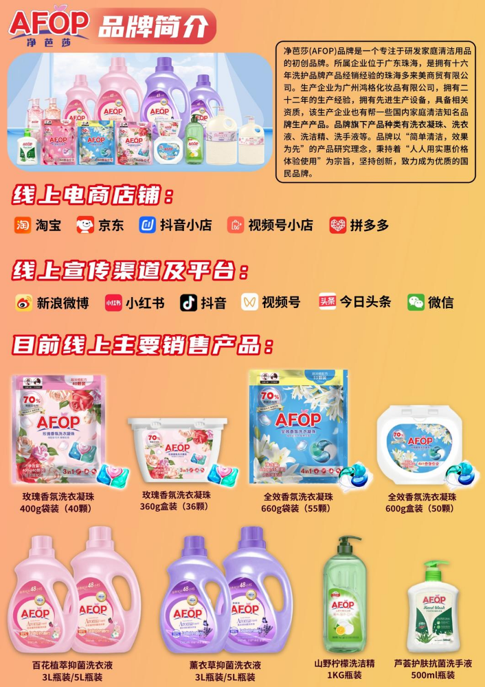 净芭莎（AFOP）品牌介绍&产品资料
