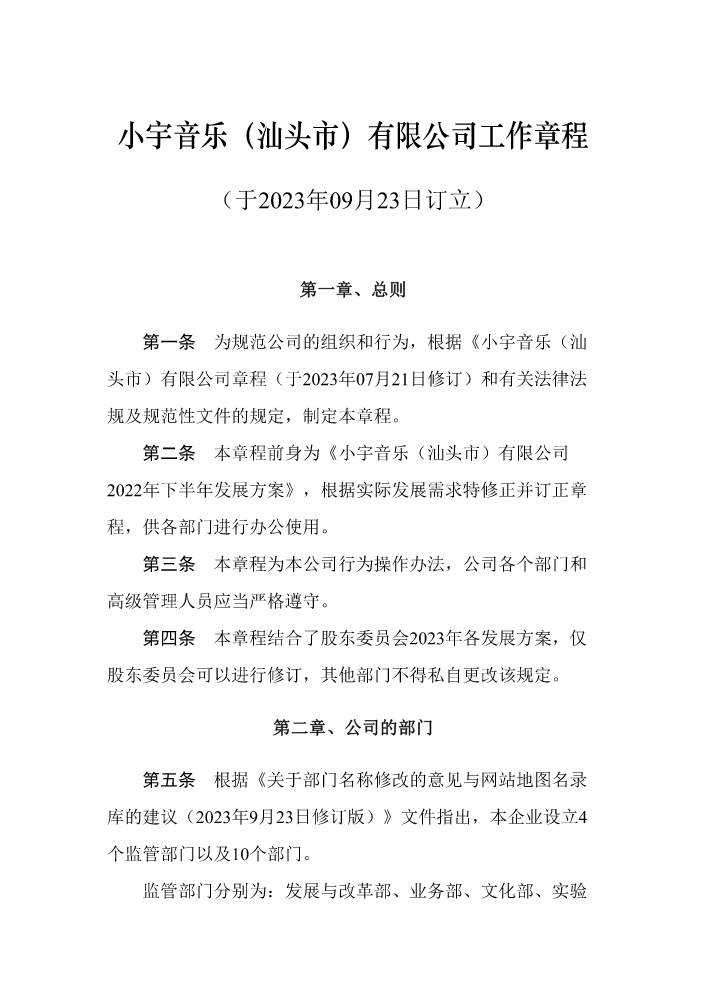 小宇音乐（汕头市）有限公司工作章程（于2023年09月23日订立）