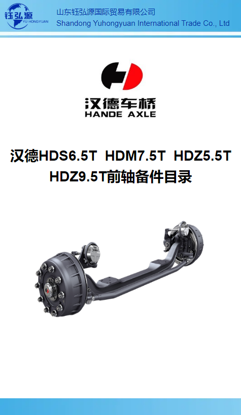 汉德HDS6.5T  HDM7.5T  HDZ5.5T HDZ9.5T前轴备件目录