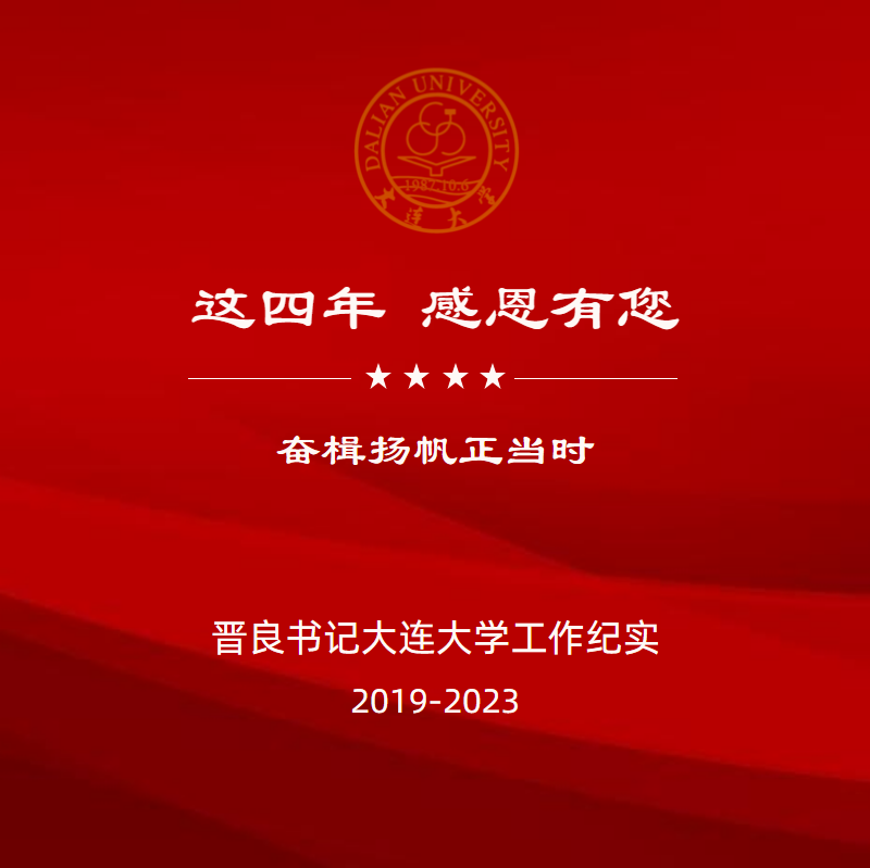 晋良书记大连大学工作纪实_副本