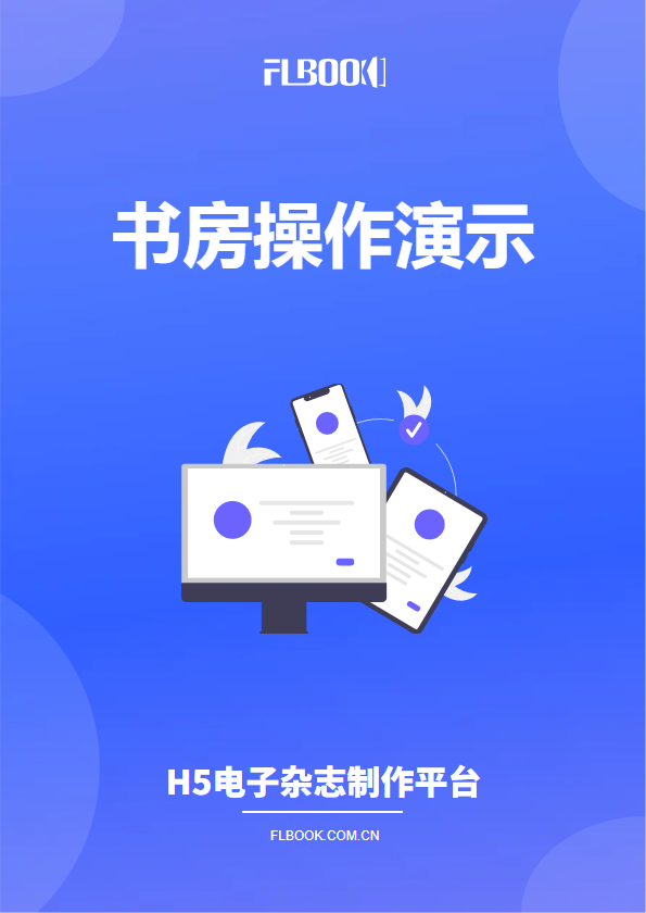 书房操作演示