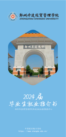 郑州升达经贸管理学院2024届毕业生就业推介书