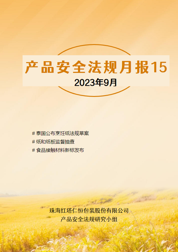 产品安全法规月报第15期