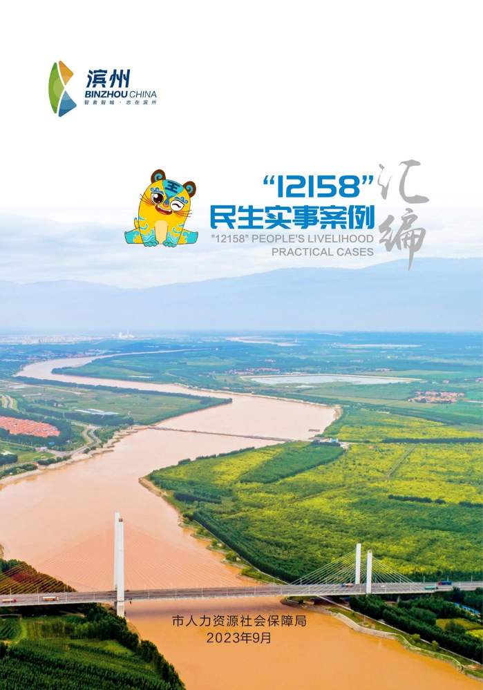滨州人社局“12158”民生实事案例汇编