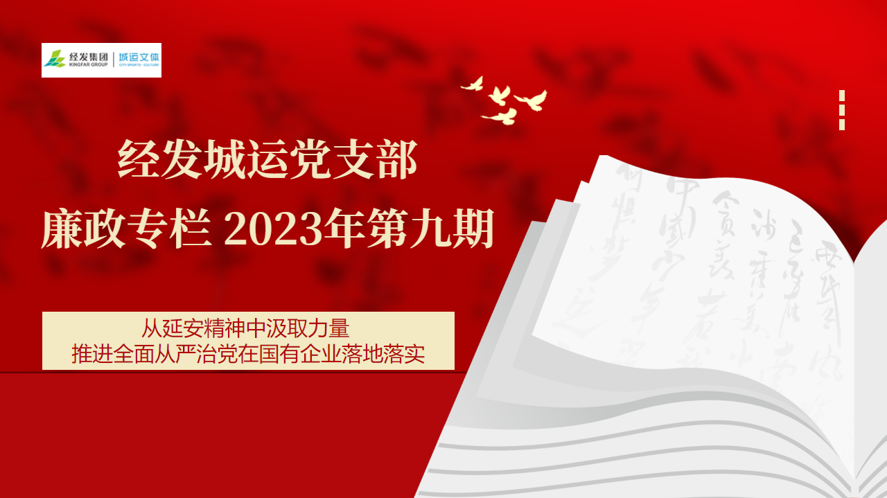 经发城运党支部 廉政专栏 第九期