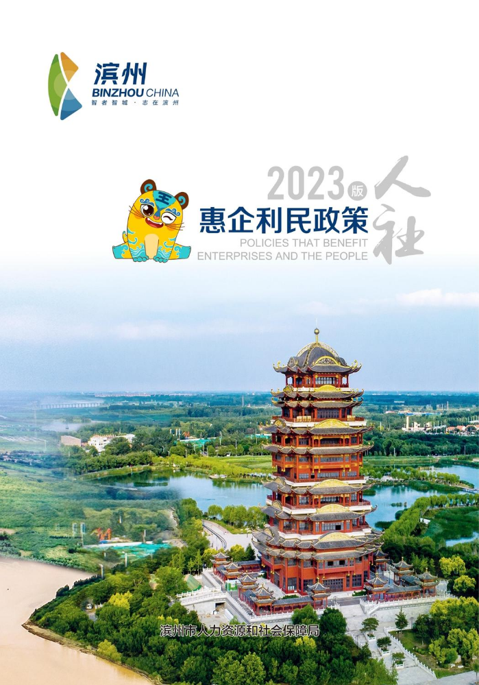 滨州人社局惠企利民政策（2023版）