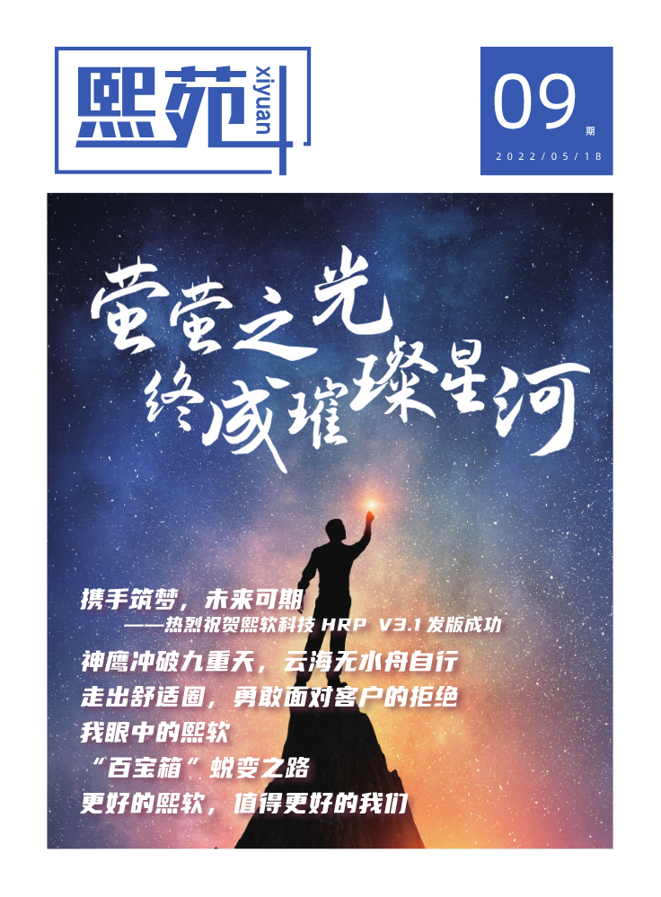 《熙苑》第9期：萤萤之光，终成璀璨星河