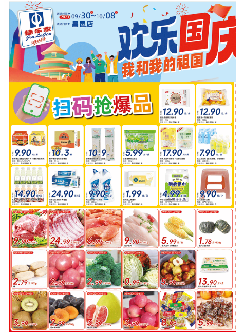 【佳乐家昌邑店】9.30-10.8欢乐国庆