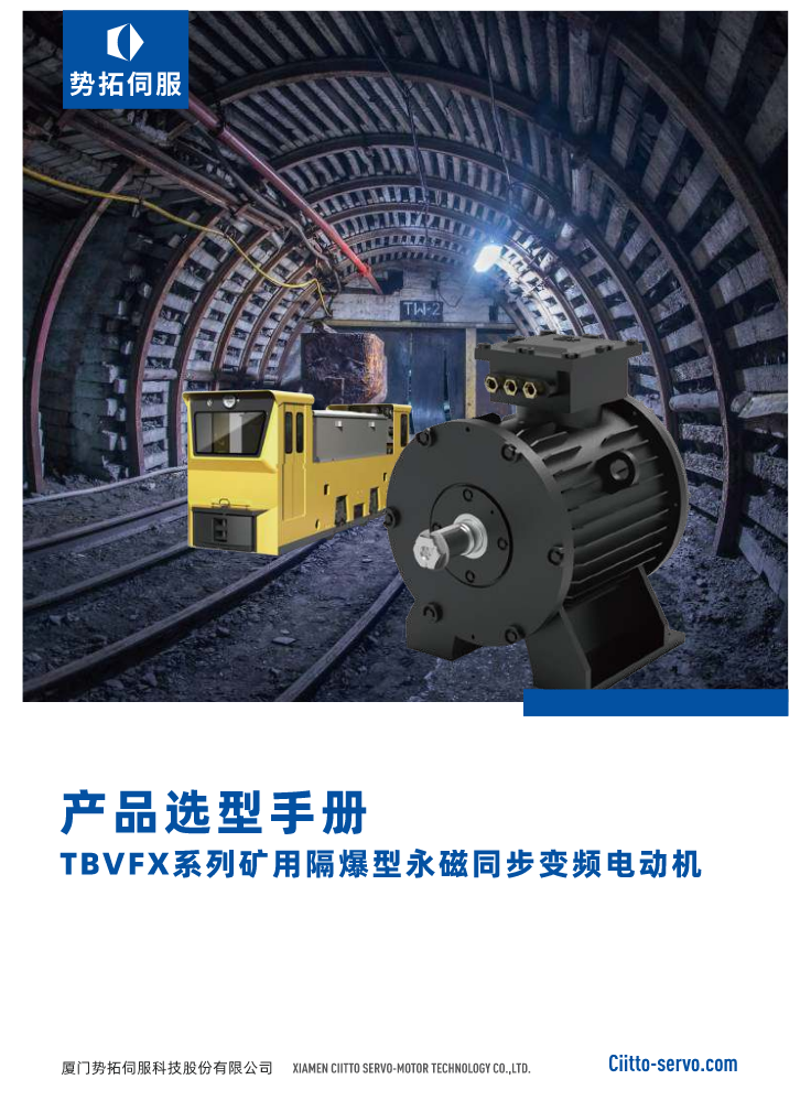 TBVFX系列矿用隔爆型永磁同步变频电动机-势拓伺服-202309