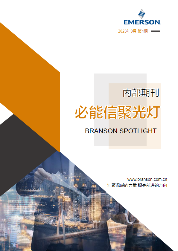 Branson Spotlight Newsletter-2023 第四期