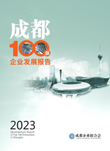 2023成都100强企业发展报告