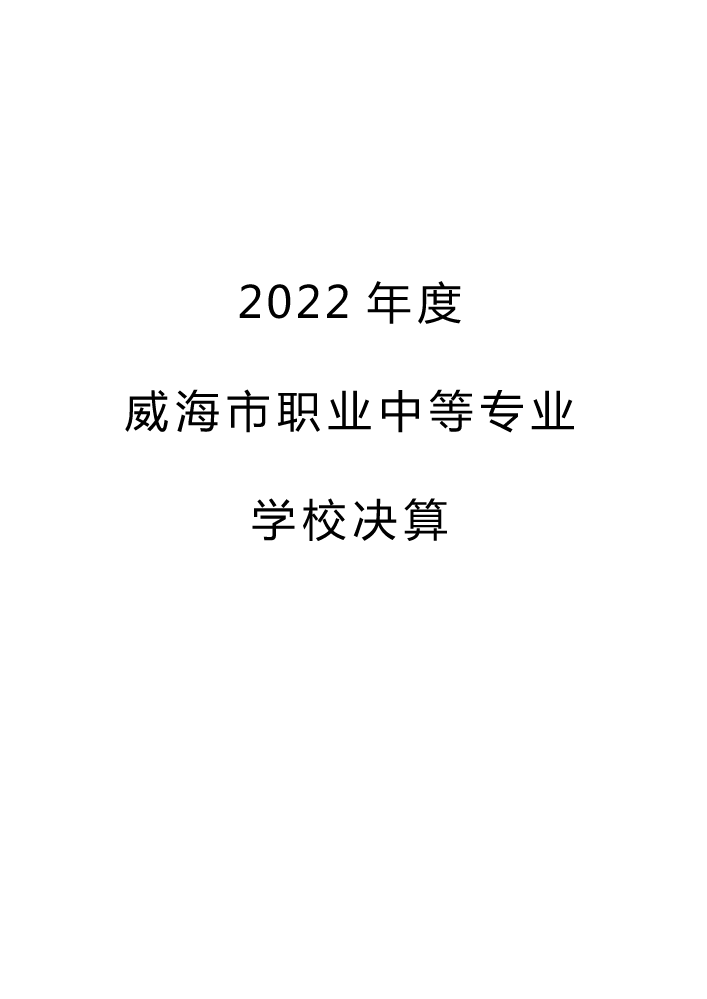 2022年度威海市职业中等专业学校决算(1)