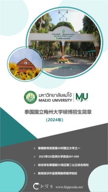 泰国国立梅州大学硕博招生简章（2024年）