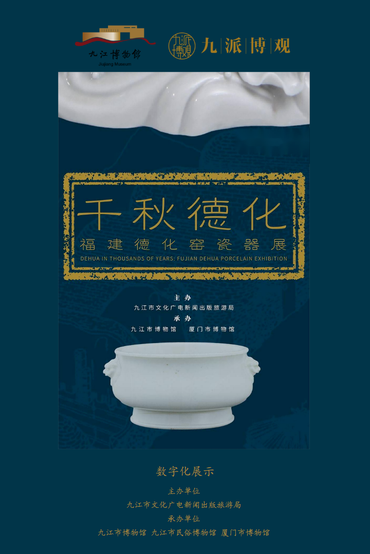 千秋德化——福建德化窑瓷器展
