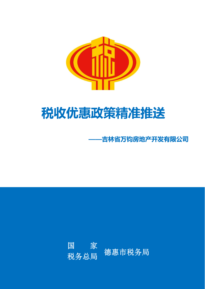 吉林省万钧房地产开发有限公司