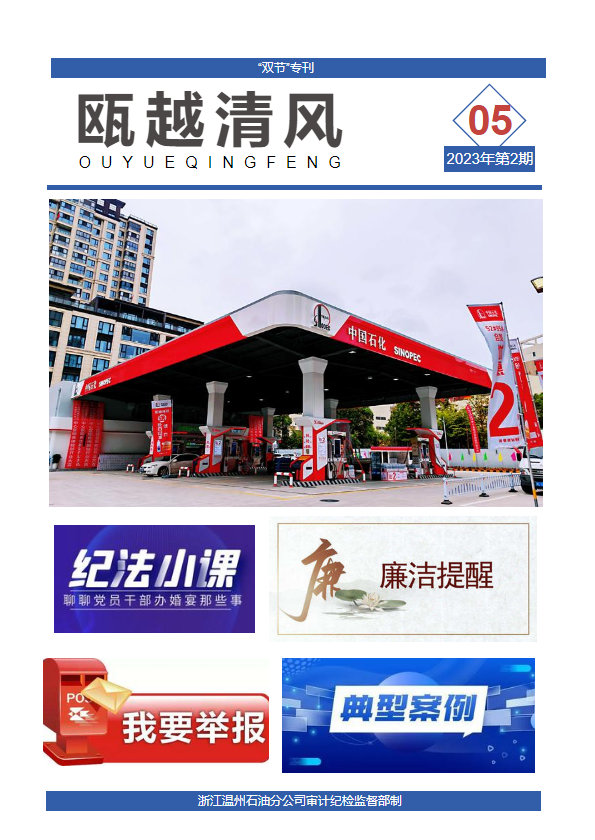 中秋国庆廉洁提醒|温州石油“瓯越清风”电子期刊（第五期）