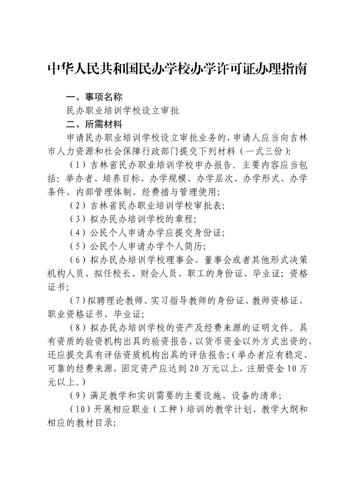 民办职业培训学校办学许可证办理流程