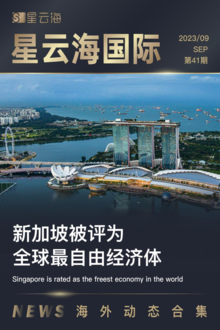 星云海国际-2023年9月刊