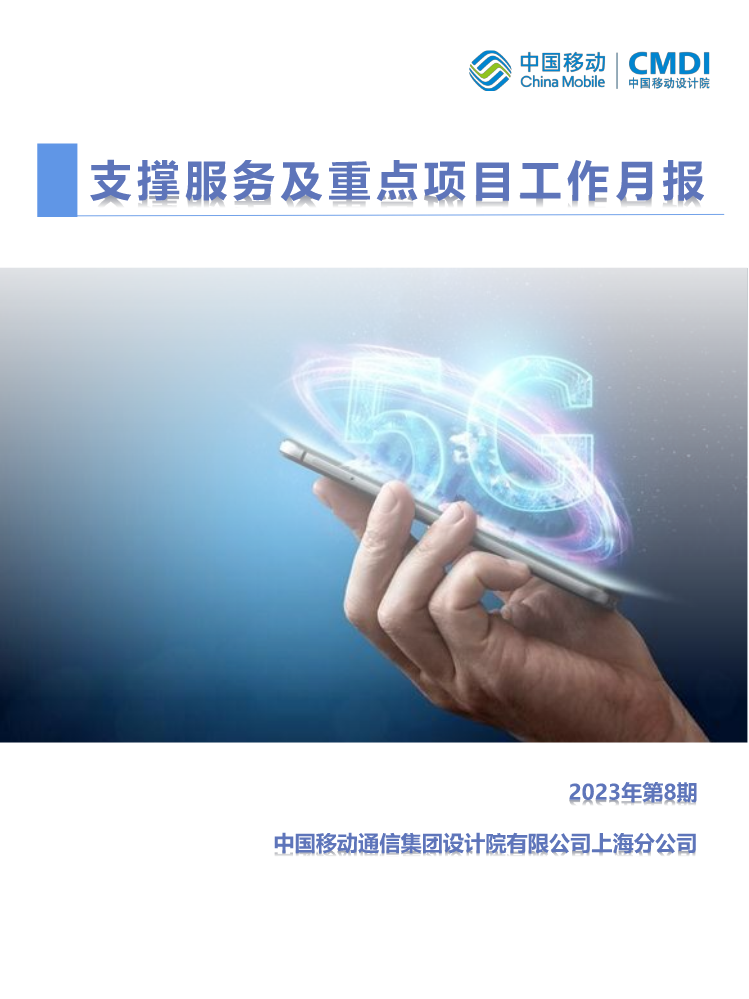 中国移动通信集团设计院有限公司上海分公司支撑服务及重点项目工作月报-2023年8月