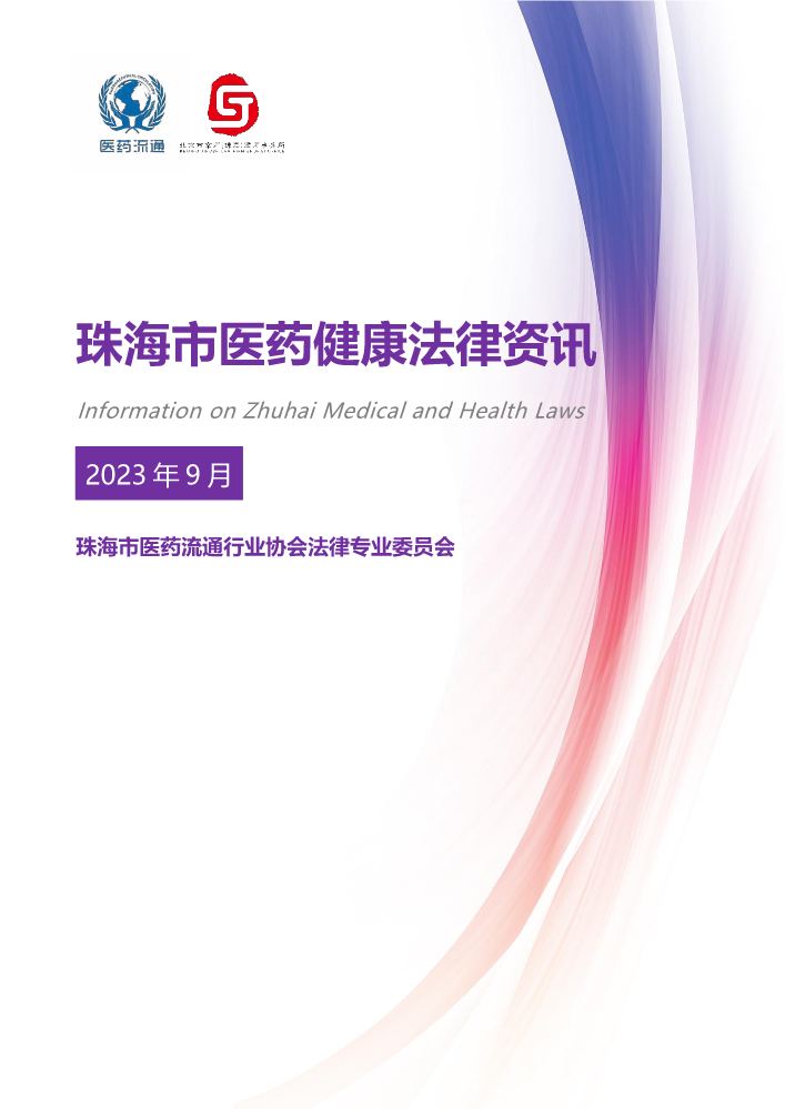 《珠海市医药健康法律资讯》2023年9月刊