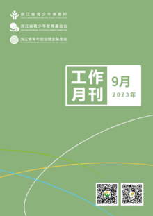 浙江省青少所（青基会、青创会）工作月刊（2023年9月）