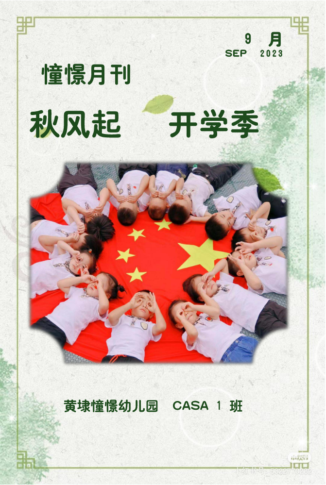 9月憧憬月刊