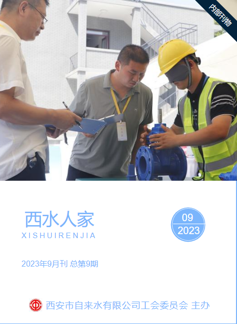 西水人家  2023年9月刊  总第9期