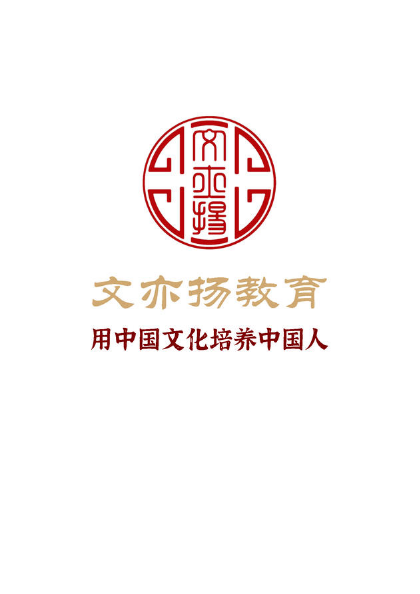 文亦扬素养教育