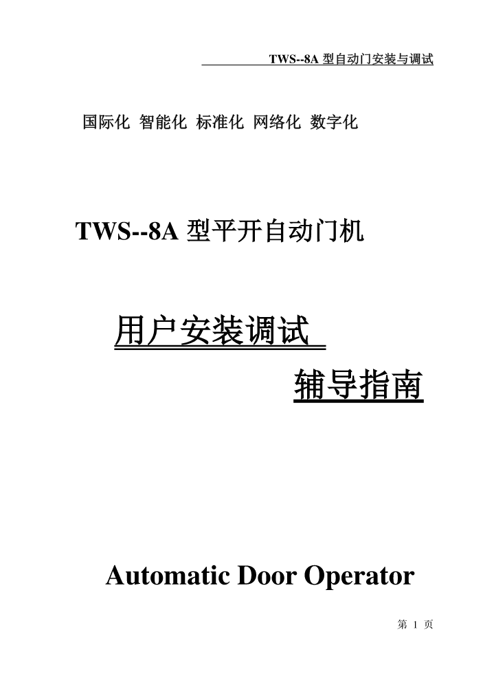 TWS-8A --说明书