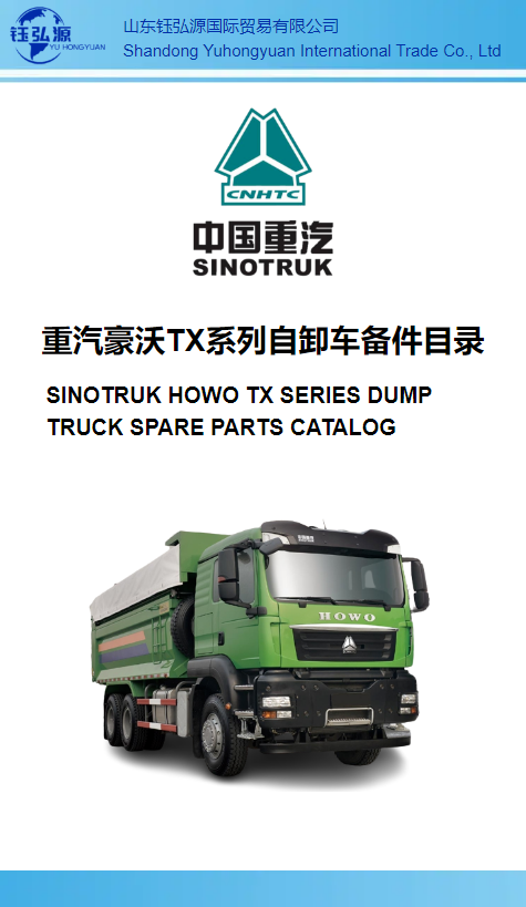重汽豪沃TX系列自卸车备件目录 SINOTRUK HOWO TX SERIES DUMP TRUCK SPARE PARTS CATALOG