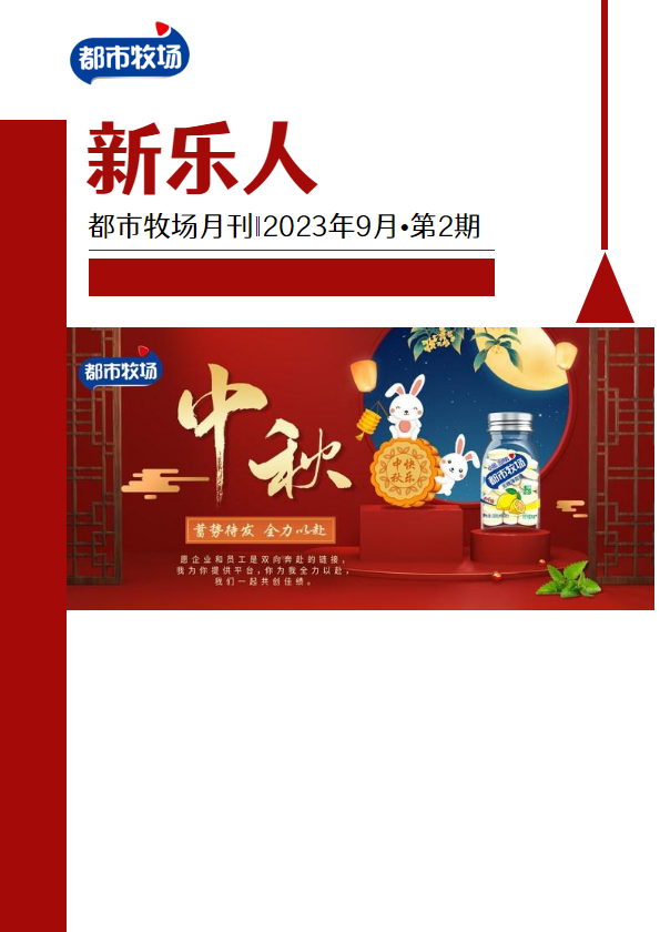 《新乐人》第2期月刊