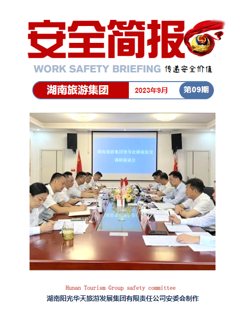 湖南旅游集团安全简报（2023年9月）