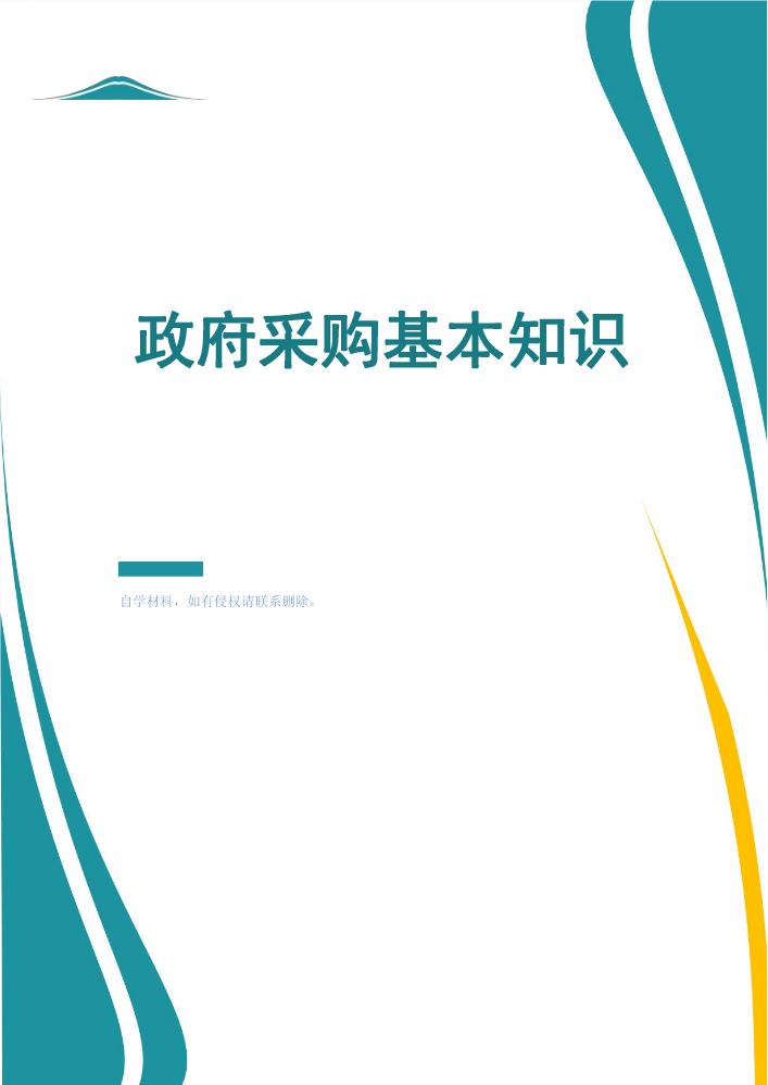 第一章政府采购监管的主要内容