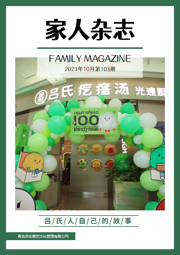 吕氏餐饮《家人》杂志2023.10第103期