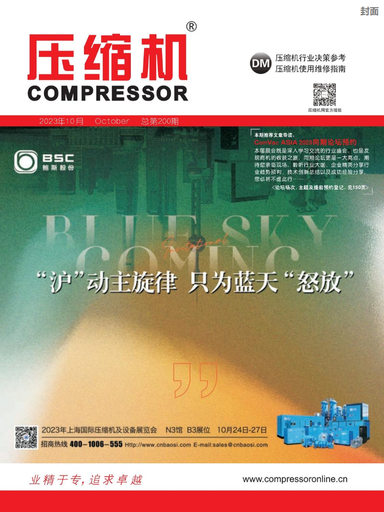 中国压缩机网_《压缩机》杂志2023年10月刊