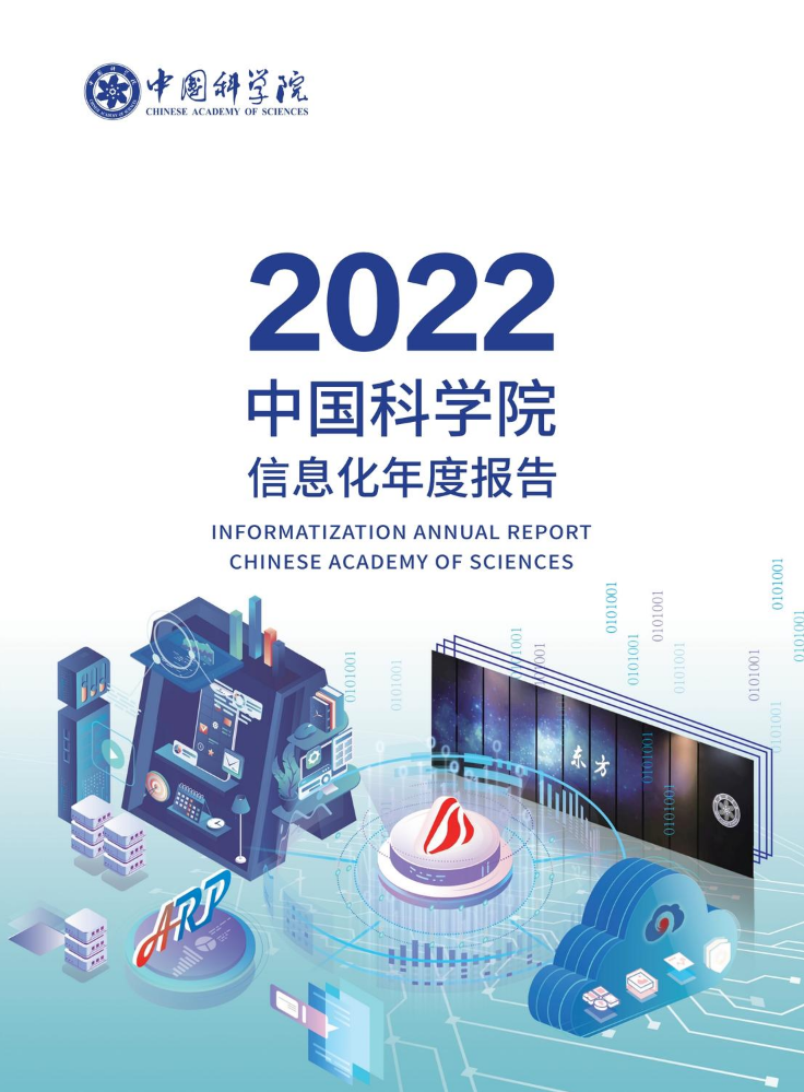 2022中国科学院信息化年度报告