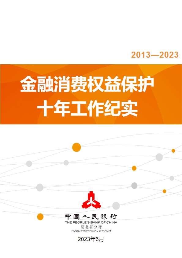 湖北省分行金融消费权益保护十年工作纪实