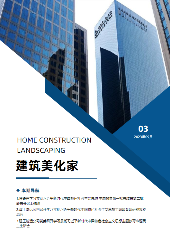 《建筑美化家》2023年第三期