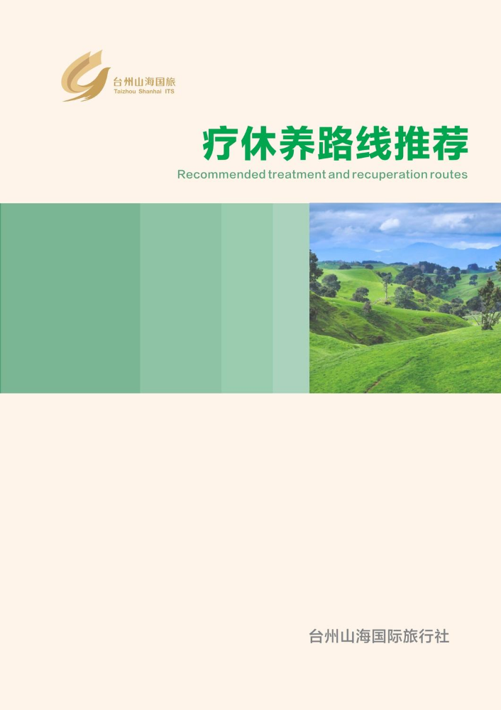 台州山海国旅疗休养路线推荐