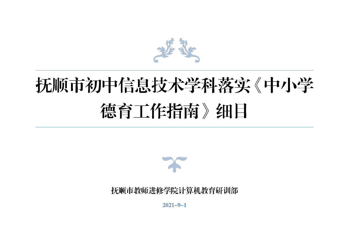 计算机教育研训部初中信息技术学科德育细目