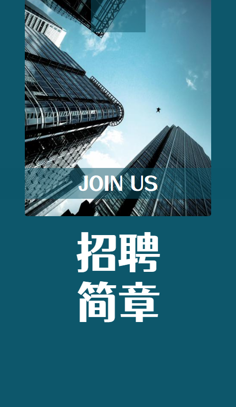 公司招聘简章