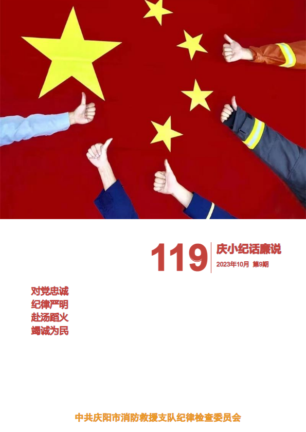 庆阳支队纪委（庆小纪话廉说 2023年第9期）