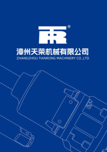 天荣机械产品画册TR Product Brochure