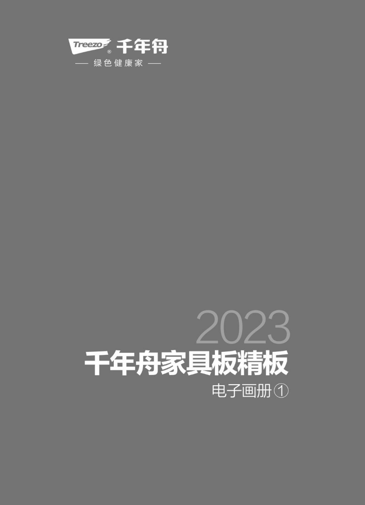 2023千年舟家具板精板电子画册①