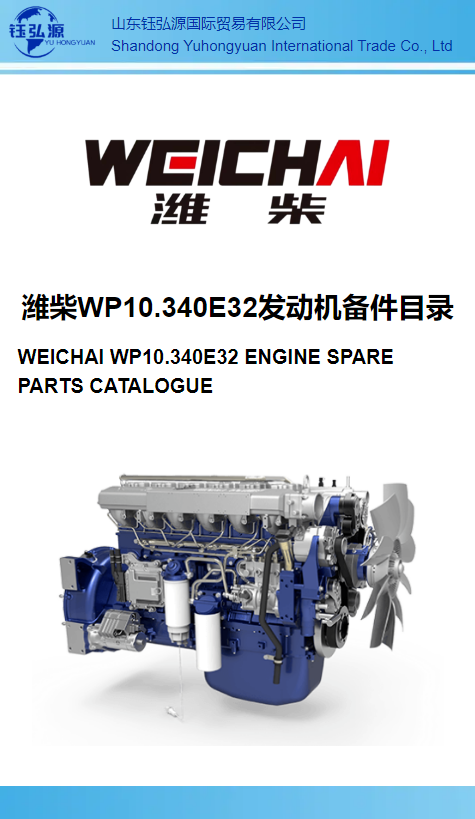 潍柴WP10.340E32发动机备件目录 WEICHAI WP10.340E32 ENGINE SPARE PARTS CATALOGUE